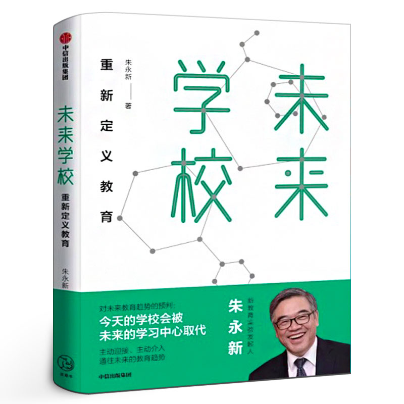 未来学校重新定义教育 朱永新著   新教育实验发起人梁晓声、俞敏洪推荐畅销热售书籍排行榜 正版书籍中信出版社