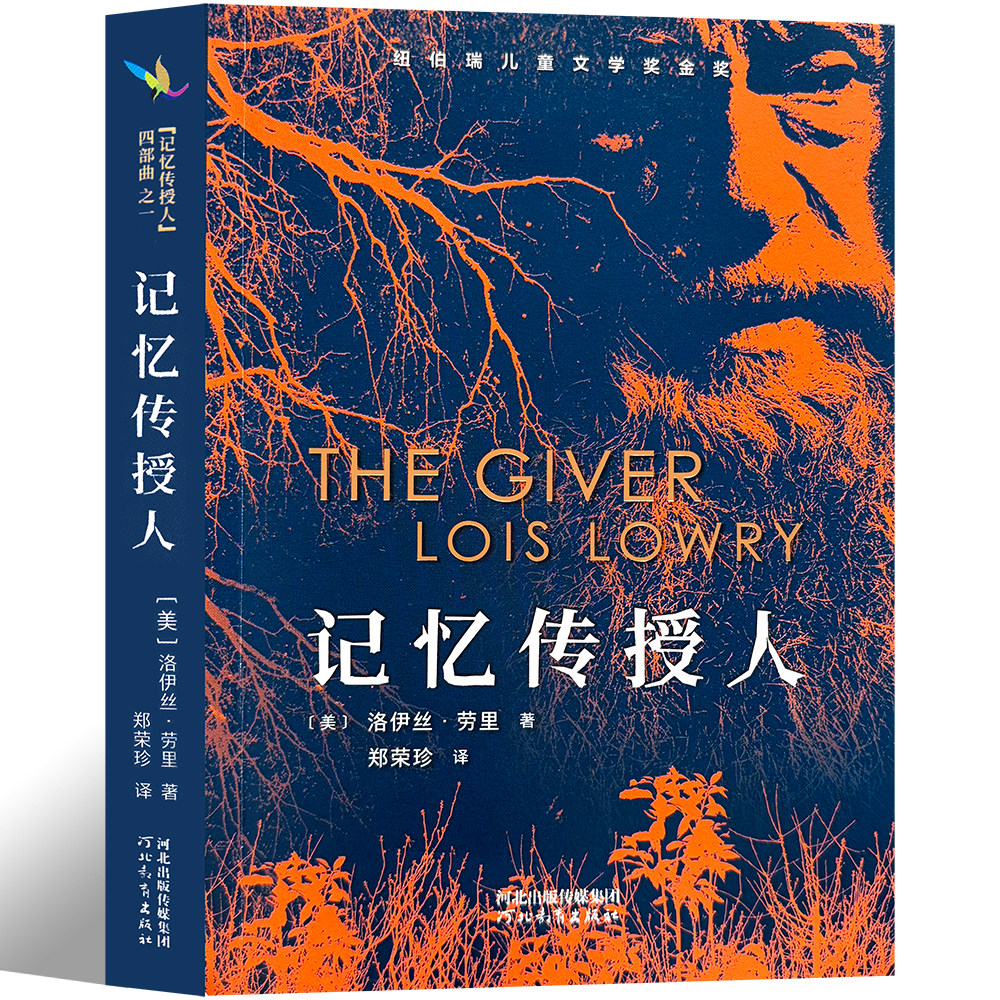 记忆传授人 洛伊丝·劳里著 五年级寒假暑假推荐百班千人大阅小森正版书籍小学生课外书必读书籍儿童文学图书河北教育出版社KQ40