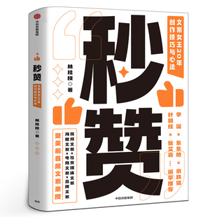 广告文案创意营销 李诞东东枪文案导师 奥美前首席文案 文案女王20年创作技巧与心法 中信出版 秒赞 正版 林桂枝