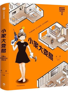 小家大变局正版逯薇著 小家越住越大作者 家居收纳整理术书籍 家庭空间管理家居日常整理生活书籍 新居住方式教科书中信出版社集团