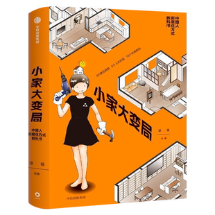 小家大变局正版逯薇著 小家越住越大作者 家居收纳整理术书籍 家庭空间管理家居日常整理生活书籍 新居住方式教科书中信出版社集团