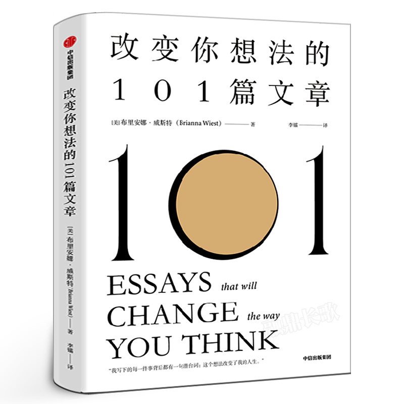 改变你想法的101篇文章 [美] 布里安娜 威斯特 著 这个想法改变了我的人生 自我实现励志书籍 正版书籍中信出版社