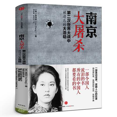 南京大屠杀：第二次世界大战中被遗忘的大浩劫 张纯如著 中信出版社图书 全纪实史料集 南京大屠杀书籍