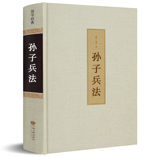 【足本无删减】孙子兵法 精装全集无删减 正版书包邮全套原著 全注全译文言文+白话文 青少年版国学经典 兵书籍大全 兵法谋略hp