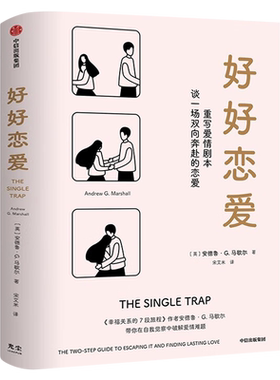 好好恋爱 安德鲁G马歇尔著 正版书包邮 谈一场双向奔赴的恋爱 幸福关系的7段 两性健康婚恋畅销书籍 中信出版社