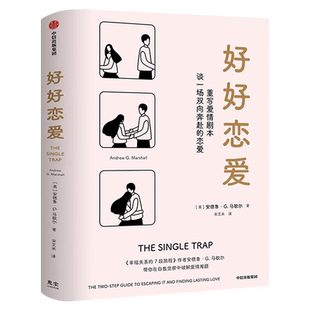 好好恋爱 安德鲁G马歇尔著 正版书包邮 谈一场双向奔赴的恋爱 幸福关系的7段 两性健康婚恋畅销书籍 中信出版社