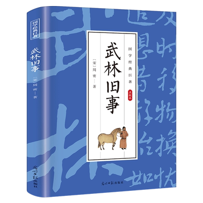 武林旧事 宋周密著 国学经典巨著 点校本 南宋都城风物风貌杂史著作类编长安志东京梦华录等书籍  正版包邮 光明日报出版社