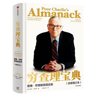 穷查理宝典新版 正版书籍 查理芒格智慧箴言录增订版 穷查理 巴菲特的导师与人生合伙人的智慧箴言投资理财 中信出版社