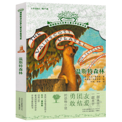 温斯特森林 正版 托尔·赛特勒著 经典儿童文学故事书读物 小学生三四五六年级必读课外书阅读书籍 北京少年儿童出版社