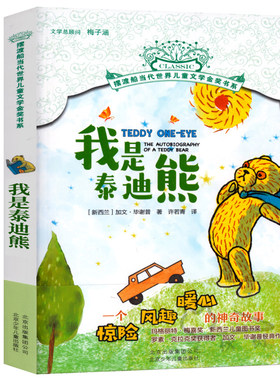 我是泰迪熊 正版包邮 加文·毕谢普著 经典儿童文学故事书读物 小学生三四五六年级课外书阅读书籍 北京少年儿童出版社