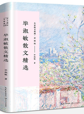 毕淑敏散文集 正版 毕淑敏著 毕淑敏的书经典散文精选小说名家经典书籍美文阅读唯美 提醒幸福我很重要 长江文艺出版社