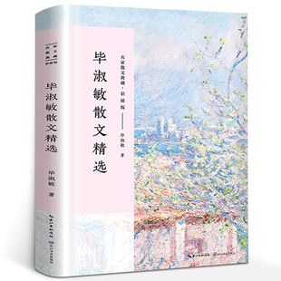 毕淑敏散文集 正版 毕淑敏著 毕淑敏的书经典散文精选小说名家经典书籍美文阅读唯美 提醒幸福我很重要 长江文艺出版社