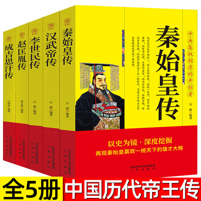 李世民传 汉武帝传 赵匡胤传 秦始皇传 成吉思汗传全套5册历代帝王传历史小说人物传记畅销书中国历代故事政治