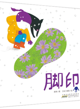 脚印绘本一年级 正版薛涛/著郁蓉/绘 安徽少年儿童出版社 2021寒假书目百班千人张祖庆  一年级必读课外书阅读书籍kd