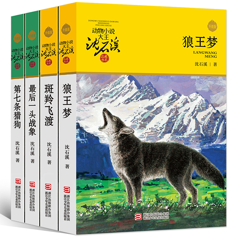 沈石溪代表作　动物小说品藏书系