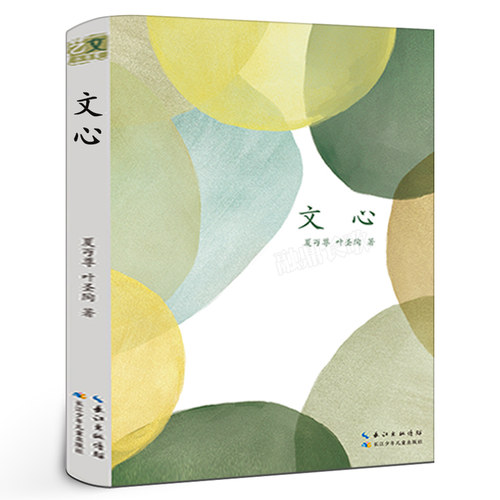 文心 叶圣陶,夏丐尊著 正版初中生七年级初一课外阅读书籍 2022年寒假书目百班千人张祖庆 祖庆说阅读 长江少年儿童出版社kq40