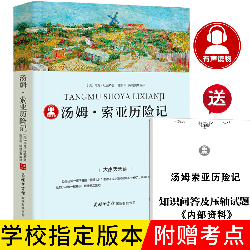 汤姆索亚历险记正版 马克吐温原著小学生版六年级下册必读课外书籍快乐读书吧阅读青少年版 6年级汤姆·索亚历险记商务印书馆p 书籍/杂志/报纸 儿童文学 原图主图