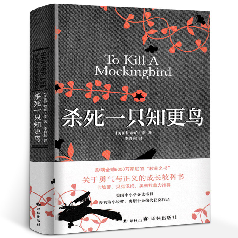 杀死一只知更鸟(精) 哈珀李著 译林出版社 关于勇气与正义的成长教科书贝克汉姆鼎力现当代外国文学小说 畅销图书排行榜正版包邮使用感如何?