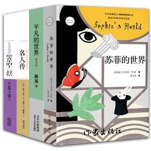 八年级4册 名人传苏菲的世界给青年的十二封信平凡的世界普及版正版包邮初中生原著12罗曼罗兰朱光潜路遥初二课外阅读书籍必读下册