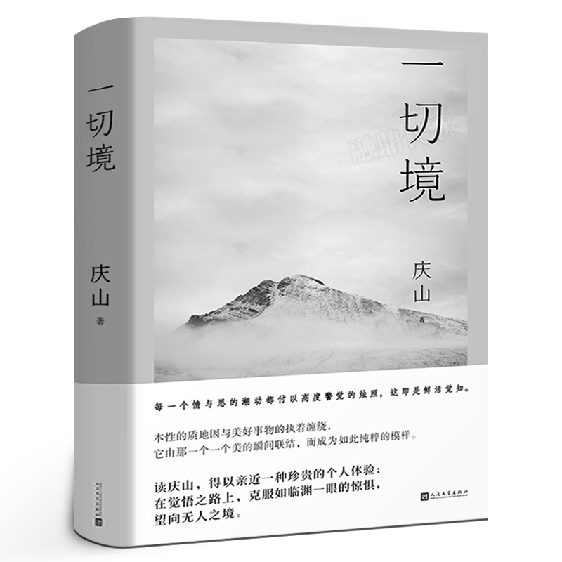 一切境 庆山著 暌违五年后 全新散文集 庆山(安妮宝贝)交付灵魂之作一部坦露自我内在的纯然文字中国现当代文学书籍人民文学出版社