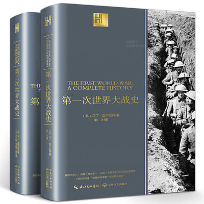 第一次世界大战史+第二次世界大战史全2册正版马丁·吉尔伯特著战史回忆录一战二战全史战争类军事书籍长江文艺出版社