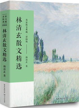 林清玄散文集正版散文精选经典作品系列散文集散文精选小说文集名家书籍人间有味是清欢温一壶月光下酒初中生青少版长江文艺出版社