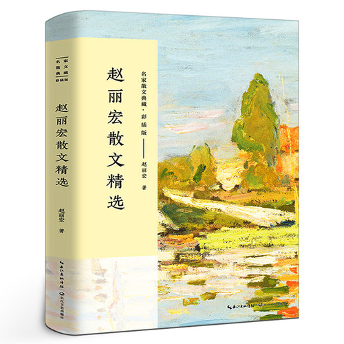 赵丽宏散文精选 正版散文书籍 名家经典 赵丽宏的书 含顶碗少年 长江文艺出版社
