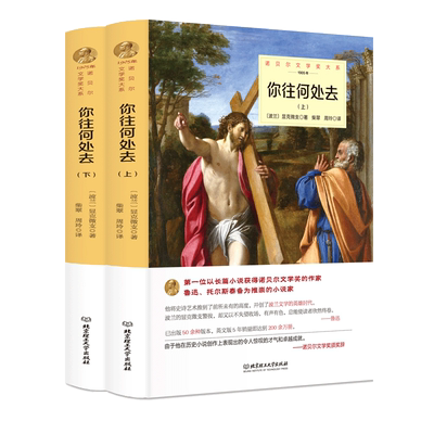 你往何处去精装 显克微支原著 获诺贝尔文学书系 世界文学名著外国小说书籍 北京理工大学出版社