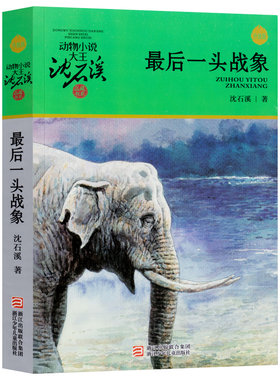 最后一头战象 沈石溪品藏书系 动物小说大王少儿课外读物教辅成长益智认知故事7-9-10-12岁中国儿童文学新华书店正版畅销书籍