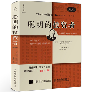 聪明的投资者正版 本杰明·格雷厄姆著 经济金融书籍 技术分析 股票投资 炒股书籍 经济金融学畅销书人民邮电出版社