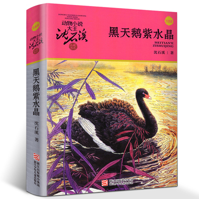 黑天鹅紫水晶 沈石溪著正版 动物小说大王沈石溪品藏书系升级版 小学生课外阅读书籍三四五六年级必读儿童文学 浙江少年儿童出版社