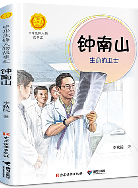 钟南山生命的卫士书 李秋沅 三四年级2020年暑假读一本好书 中华先锋人物故事汇 小学生必读课外书籍阅读 接力出版社gk