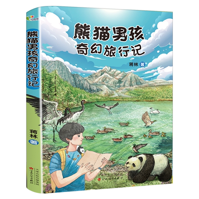 熊猫男孩奇幻旅行记 蒋林著百班千人三年级共读书小学生课外阅读书小学三年级书目儿童8-10-12岁文学故事书百花文艺出版社kq45
