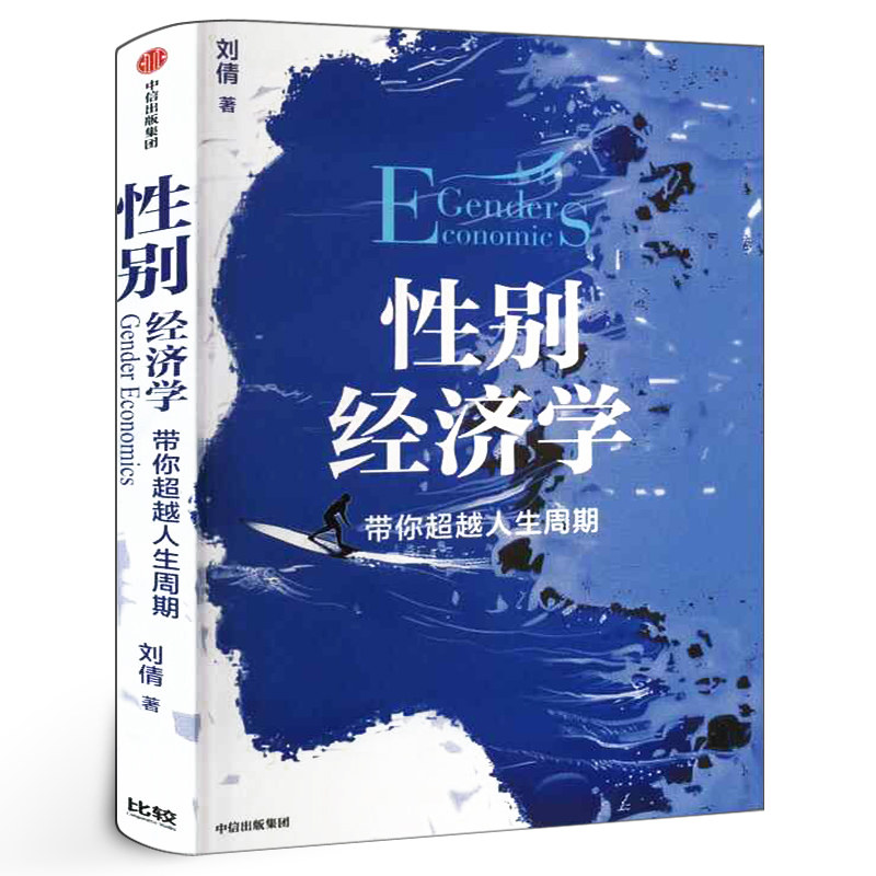 性别经济学 刘倩著 正版将性别视角融入经济学分析框架女性和男性在面对重大权衡取舍时的方法工具书  中信出版社