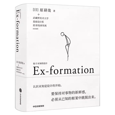 始于未知的设计 (日)原研哉 吕敬人刘晓翔刘治治陈楠王子源推崇 给创意人设计师的思维拓展之书设计中的设计 中信出版社正版书籍