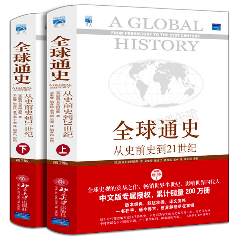 全球通史全套上下2册斯塔夫里阿诺斯著正版包邮第7版从史前史到21世纪科技通史世界历史历史书籍畅销书排行榜北京大学出版社