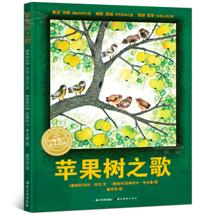 海豚传媒 社 湖北美术出版 精装 海豚绘本花园 亲子阅读宝宝睡前图画故事书 苹果树之歌 6岁少幼儿童早教启蒙绘本