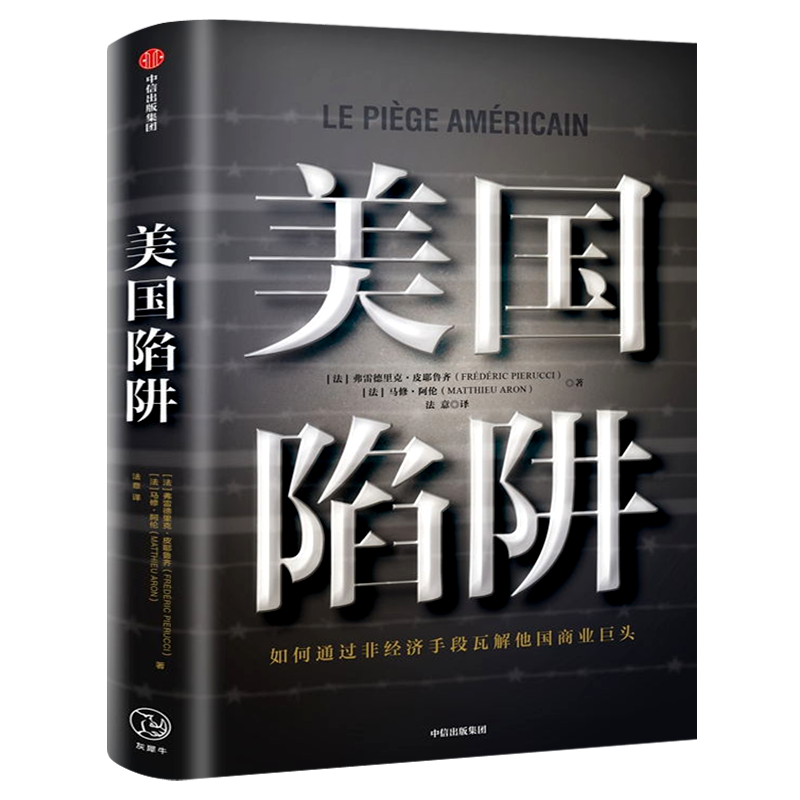 美国陷阱 弗雷德里克·皮耶鲁齐著 正版 如何通过非经济手段瓦解他国商业巨头 身陷囹圄的亲身经历揭露美国秘密 中信出版社