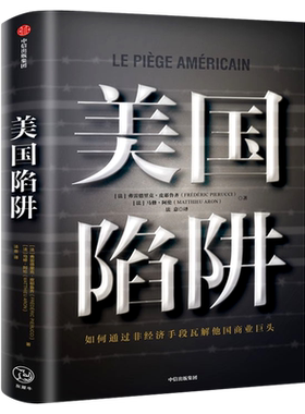 美国陷阱 弗雷德里克·皮耶鲁齐著 正版 如何通过非经济手段瓦解他国商业巨头 身陷囹圄的亲身经历揭露美国秘密 中信出版社