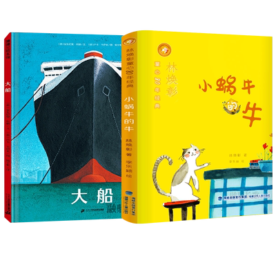 全套正版2册 百班千人35期 大船+蜗牛的牛绘本一年级 小学生必读课外书一年级绘本幼儿园大班 儿童文学读物阅读书籍本狮书店KQ35