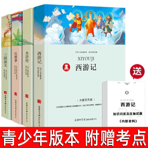 四大名著全套小学生版4册原著正版青少年初中生版无障碍阅读红楼梦西游记水浒传三国演义四六五年级必读课外书籍名著白话文儿童版p - 封面