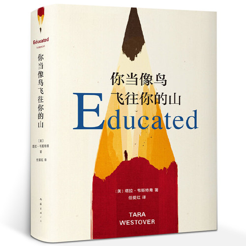 你当像鸟飞往你的山 正版中文版 （美）塔拉韦斯特弗著 比尔盖茨年度图书获年度图书外国文学畅销小说书 我当你像鸟一样飞往你的山