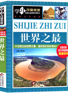 超大厚正版 新版世界之最大百科书大全集小学生图书小人类全套三四五六年级课外书学习改变未来爱迪生科普馆书籍wl