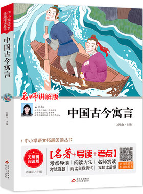 中国古今寓言 穆劼主编 小学生三年级四年级必读课外书阅读书籍 中国古今寓言故事古代寓言故事 北京教育出版社北京教育出版社