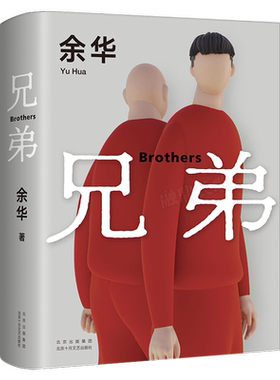 兄弟 余华作品正版 余华的书被誉为中国的弥尔顿失乐园荣获法国外国小说奖活着作者现代文学情感畅销书籍排行榜北京十月文艺出版社