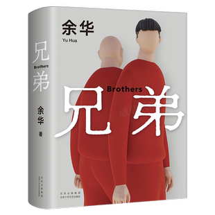 兄弟 余华作品正版 余华的书被誉为中国的弥尔顿失乐园荣获法国外国小说奖活着作者现代文学情感畅销书籍排行榜北京十月文艺出版社