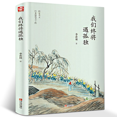 正版我们终将遇孤独 季羡林季羡林散文集精选 现当代文学 名家作品青少年课外阅读书籍 心灵修养读物 世界文学名著随笔散文书