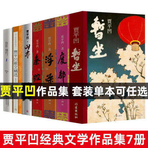 贾平凹作品集全套7册暂坐