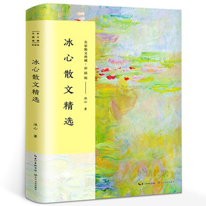 冰心散文精选/名家散文典藏 彩插版/中国现当代随笔文学作品集/繁星春水寄小读者作者初高中学生课外书/书/正版现货