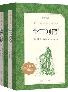 堂吉诃德正版人民文学出版社